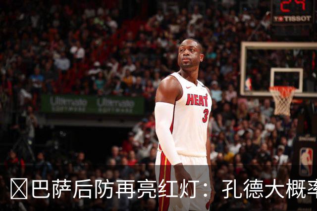 ​巴萨后防再亮红灯：孔德大概率缺席，弗利克被迫启用青训