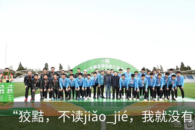 “狡黠，不读jiǎo jié，我就没有看到有人读对的!