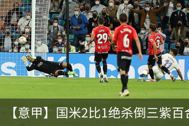 【意甲】国米2比1绝杀倒三紫百合，图拉姆绝平+造点