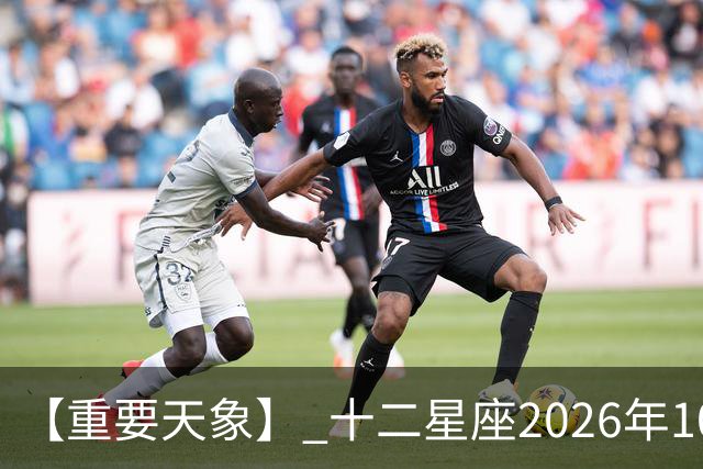 【重要天象】 十二星座2026年10月25号运势：金星移位