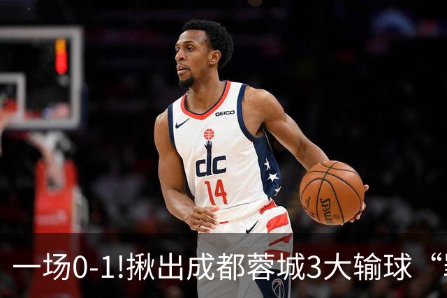 一场0-1!揪出成都蓉城3大输球“罪人”，表现拉胯+不堪重任，球迷:菜的抠脚