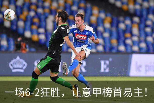 一场6-2狂胜，让意甲榜首易主！9轮不败，新夺冠大热门彻底诞生！
