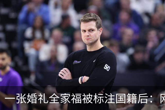 一张婚礼全家福被标注国籍后：网友连夜算账，把林依轮送上了热搜