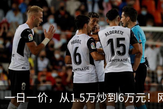 一日一价，从1.5万炒到6万元！网友：怎么涨得比黄金还离谱
