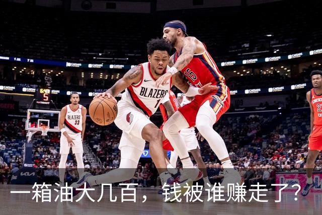 一箱油大几百，钱被谁赚走了？