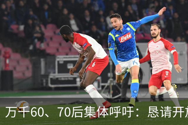 万千60、70后集体呼吁：恳请开放2020年前社保补缴，补齐养老遗憾