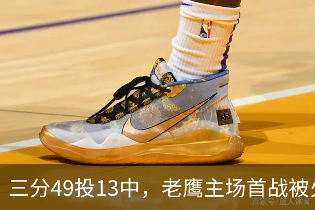 三分49投13中，老鹰主场首战被火箭内线打穿