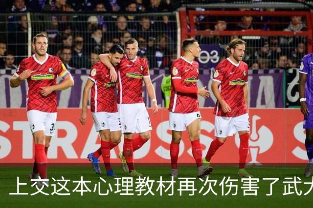 上交这本心理教材再次伤害了武大肖同学