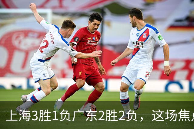 上海3胜1负广东2胜2负，这场焦点战大名单出炉