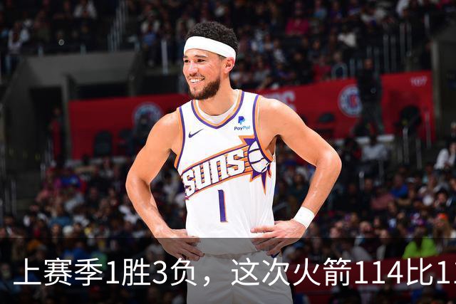 上赛季1胜3负，这次火箭114比110赢了马刺