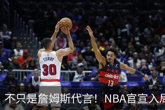 不只是詹姆斯代言！NBA官宣入局预测市场 扩大体育博彩合作范围