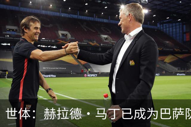 世体：赫拉德·马丁已成为巴萨防线支柱之一，俱乐部计划与他续约