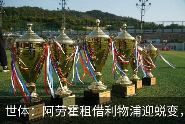 世体：阿劳霍租借利物浦迎蜕变，冬窗或许是5500万欧买断最佳时机