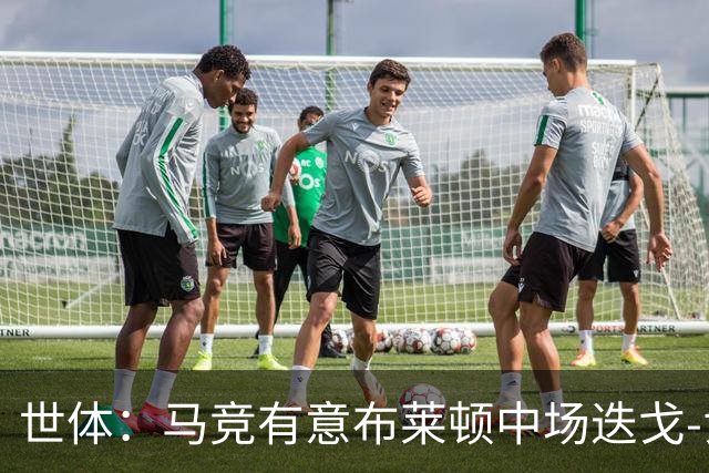 世体：马竞有意布莱顿中场迭戈-戈麦斯，估值5000万-6000万欧
