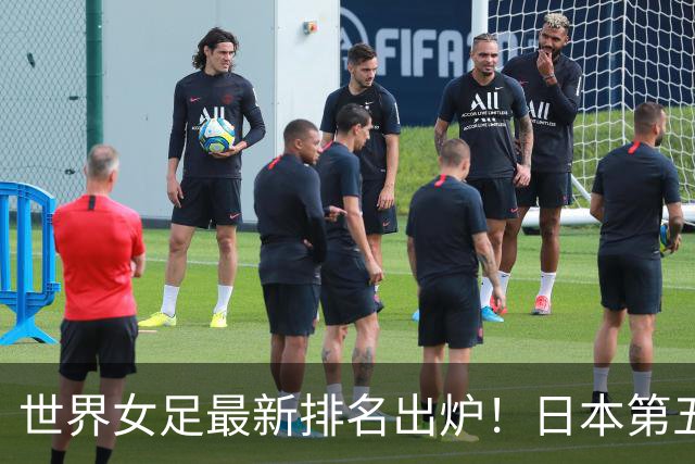 世界女足最新排名出炉！日本第五，德国仅第三，中国让我真没想到