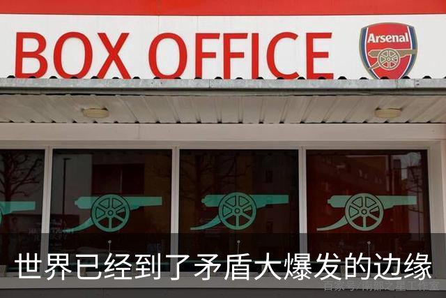 世界已经到了矛盾大爆发的边缘
