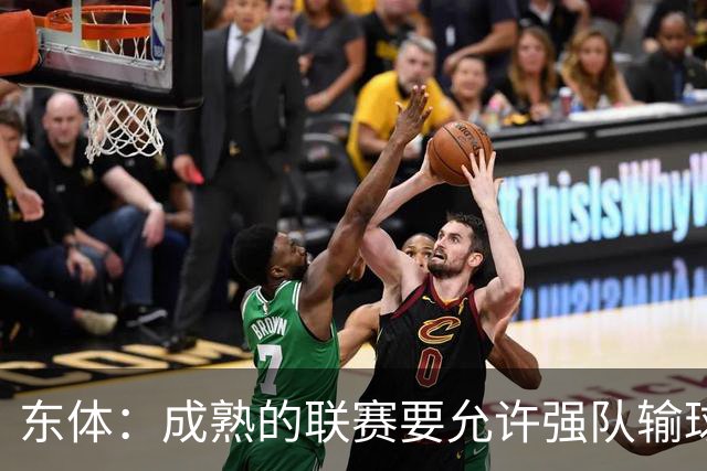 东体：成熟的联赛要允许强队输球，也要让俱乐部低谷时有路可走