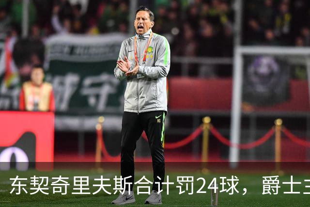 东契奇里夫斯合计罚24球，爵士主帅直言防守缺纪律性