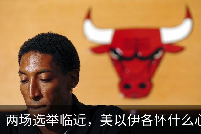 两场选举临近，美以伊各怀什么心思