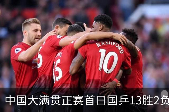 中国大满贯正赛首日国乒13胜2负 王艺迪输内战