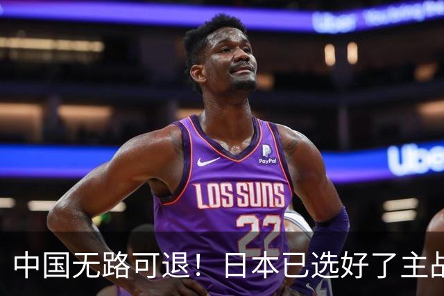 中国无路可退！日本已选好了主战场，正在逼迫中国跳入战争陷阱