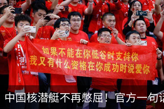 中国核潜艇不再憋屈！官方一句话，第三代成了，美俄法都在下饺子