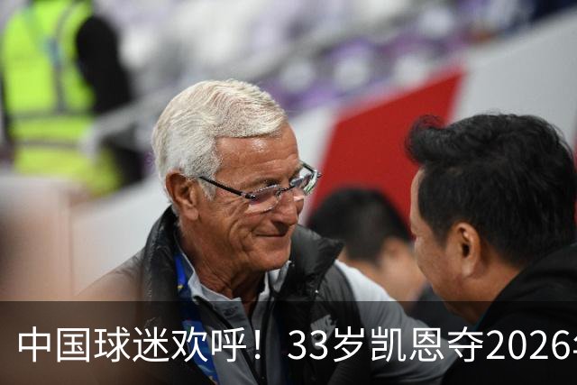 中国球迷欢呼！33岁凯恩夺2026年金球奖，M姓球员德不配位终落选