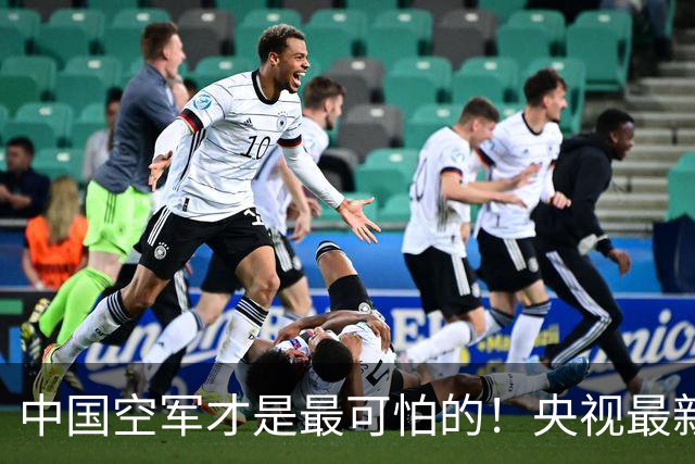 中国空军才是最可怕的！央视最新报道让美媒惊醒：歼20还能打航母