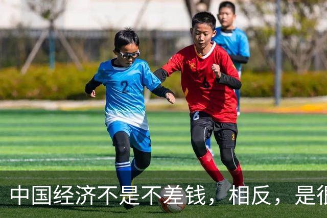 中国经济不是不差钱，相反，是很差钱