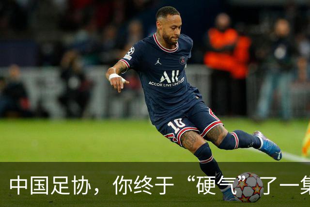 中国足协，你终于“硬气”了一集