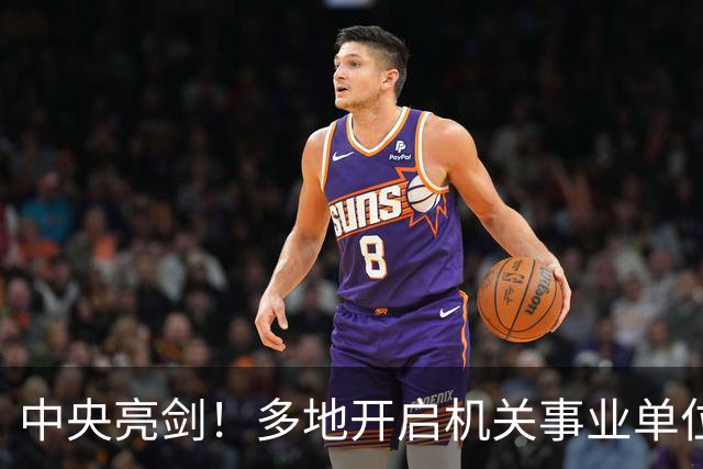 中央亮剑！多地开启机关事业单位大整顿，这几类人受影响最大