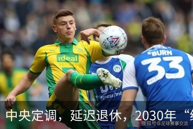 中央定调，延迟退休，2030年“缓冲期”后，提前退休需什么条件？