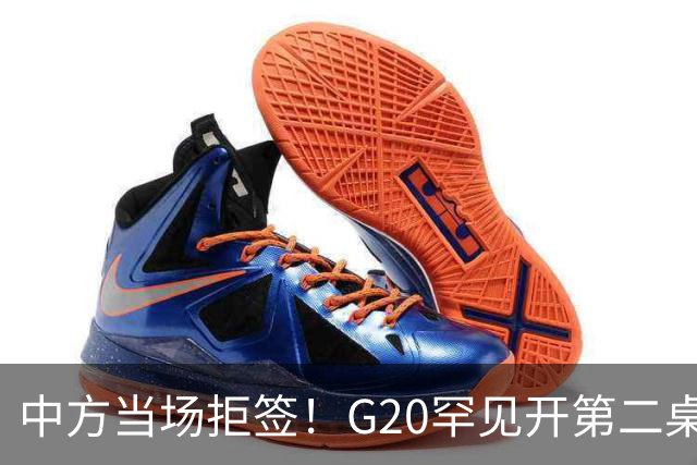 中方当场拒签！G20罕见开第二桌，俄外长已抵美国，绝非简单会面