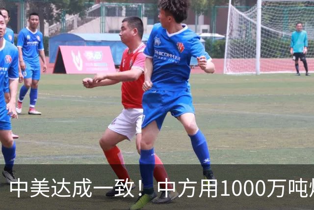 中美达成一致！中方用1000万吨煤，交换美降低关税？这盘棋不简单