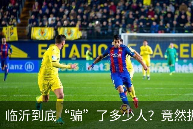 临沂到底“骗”了多少人？竟然拥有10个“世界第一”！