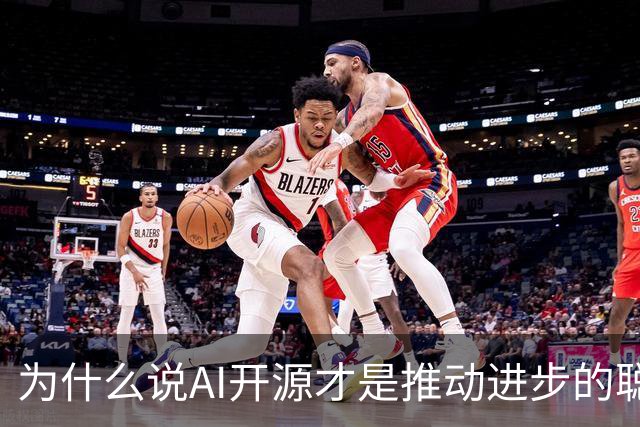 为什么说AI开源才是推动进步的聪明选择？