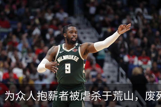 为众人抱薪者被虐杀于荒山，废死派真的很恶心