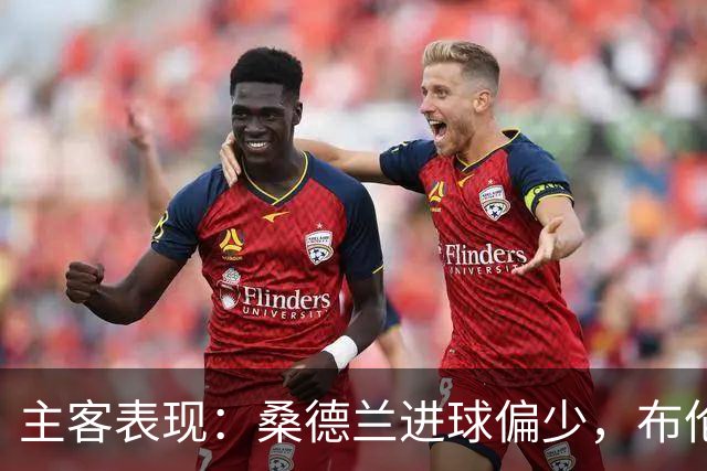 主客表现：桑德兰进球偏少，布伦特福德客场五场未败