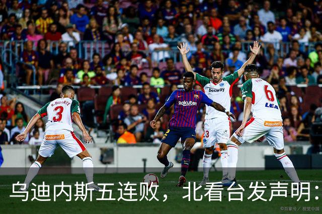乌迪内斯五连败，北看台发声明：不求夺冠，但求全力拼搏