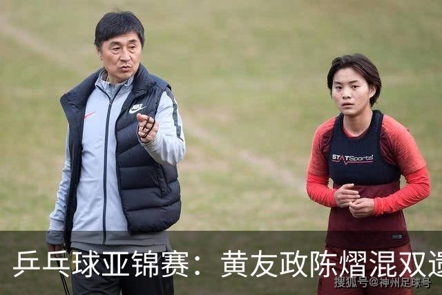乒乓球亚锦赛：黄友政/陈熠混双遗憾摘银