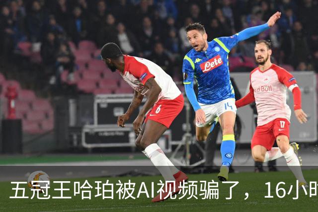 五冠王哈珀被AI视频骗了，16小时没删评论
