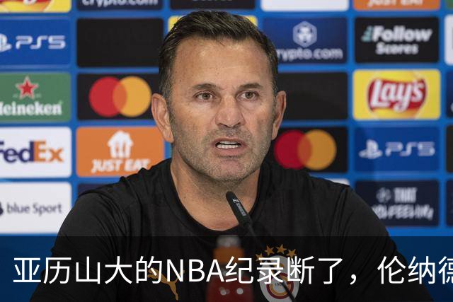 亚历山大的NBA纪录断了，伦纳德的NBA纪录也断了
