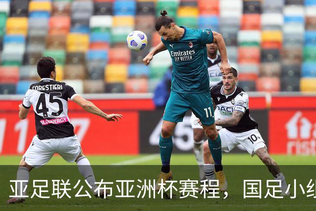 亚足联公布亚洲杯赛程，国足小组赛均在黄金时间段
