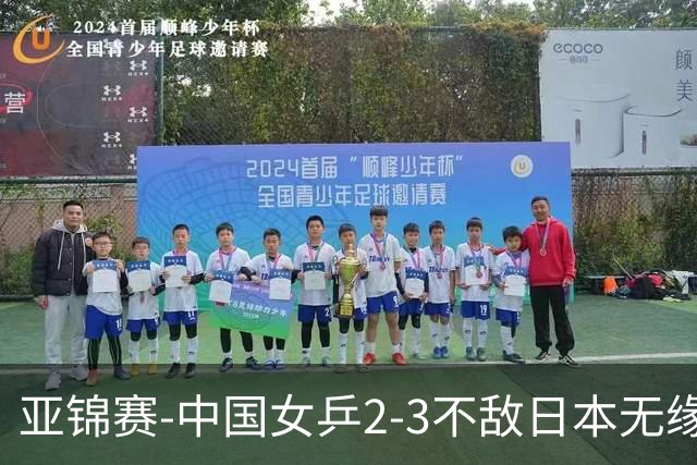 亚锦赛-中国女乒2-3不敌日本无缘卫冕 日本女乒近5届夺3冠