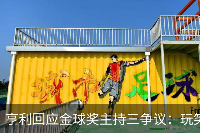 亨利回应金球奖主持三争议：玩笑而已，别说不尊重凯特