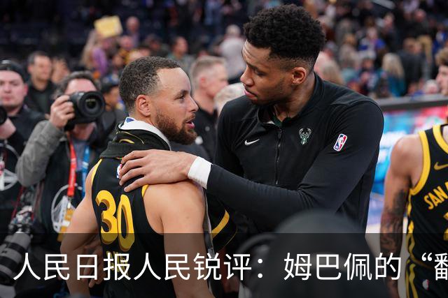 人民日报人民锐评：姆巴佩的“翻车” 公众人物的镜鉴