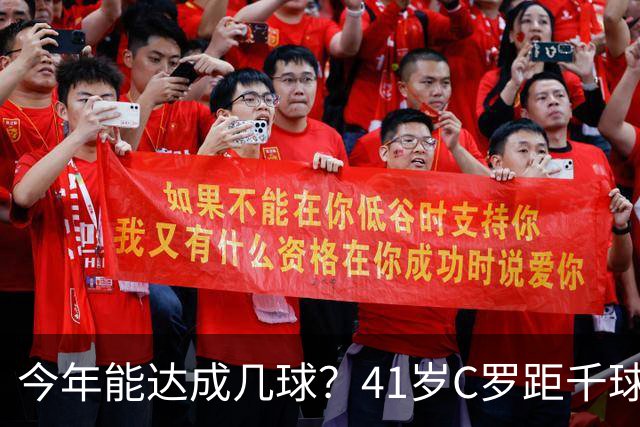 今年能达成几球？41岁C罗距千球仅差15球，年内至少还有13场比赛