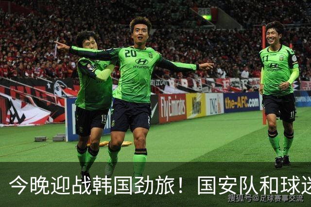 今晚迎战韩国劲旅！国安队和球迷都准备好了