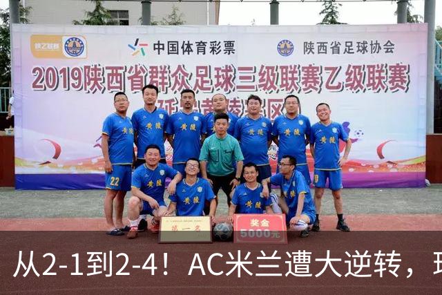 从2-1到2-4！AC米兰遭大逆转，球迷高喊主帅下课，魔笛替补登场