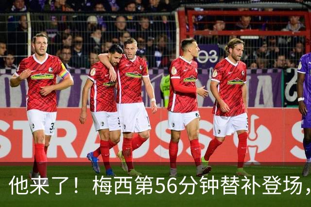 他来了！梅西第56分钟替补登场，此时迈阿密国际0-1落后纽约红牛